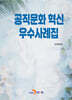 공직문화 혁신 우수사례집