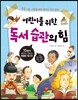 어린이를 위한 독서 습관의 힘