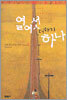 열여섯 더하기 하나