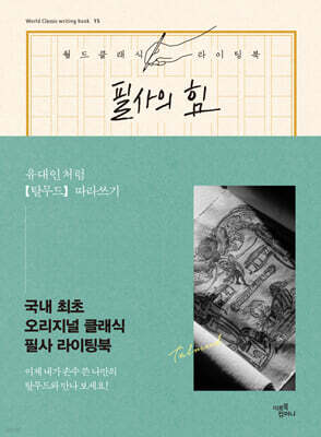 필사의 힘 : 유대인처럼 [탈무드] 따라쓰기