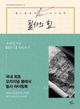 필사의 힘 : 유대인처럼 [탈무드] 따라쓰기