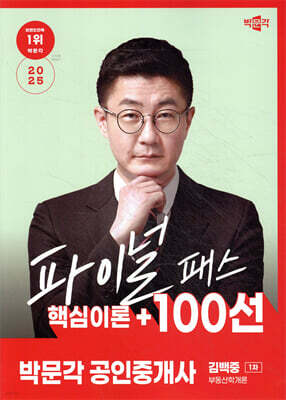 2025 박문각 공인중개사 김백중 파이널 패스 100선 1차 부동산학개론