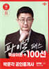 2025 박문각 공인중개사 김백중 파이널 패스 100선 1차 부동산학개론