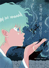 도깨비를 믿나요?