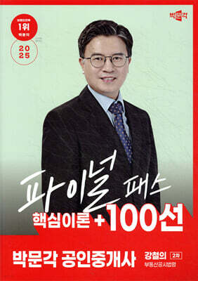 2025 박문각 공인중개사 강철의 파이널 패스 100선 2차 부동산공시법령
