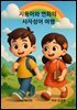 지용이와연화의 사자성어 여행