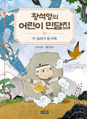 황석영의 어린이 민담집 29