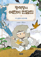 황석영의 어린이 민담집 29