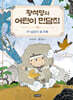 황석영의 어린이 민담집 29