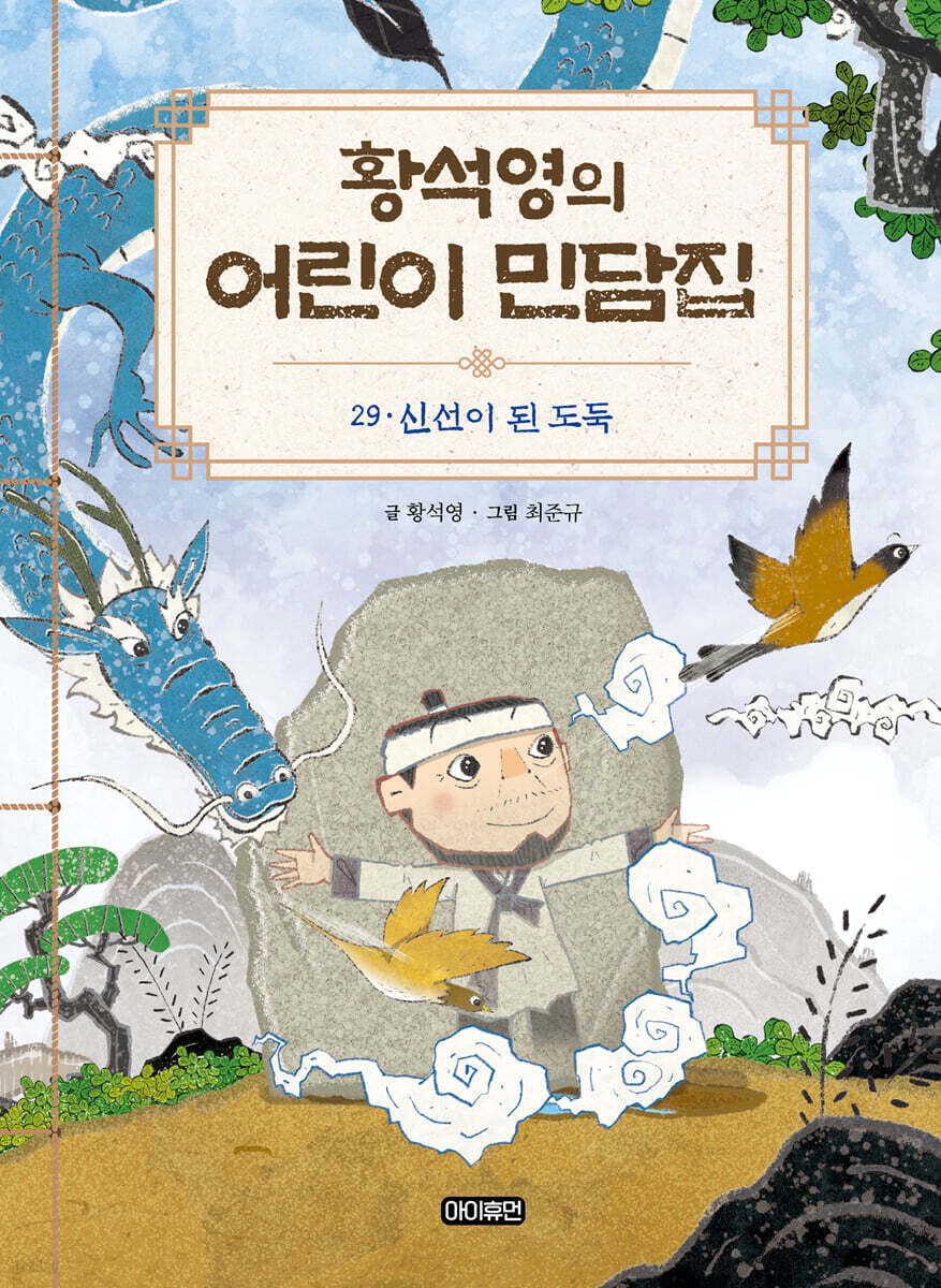 황석영의 어린이 민담집 29