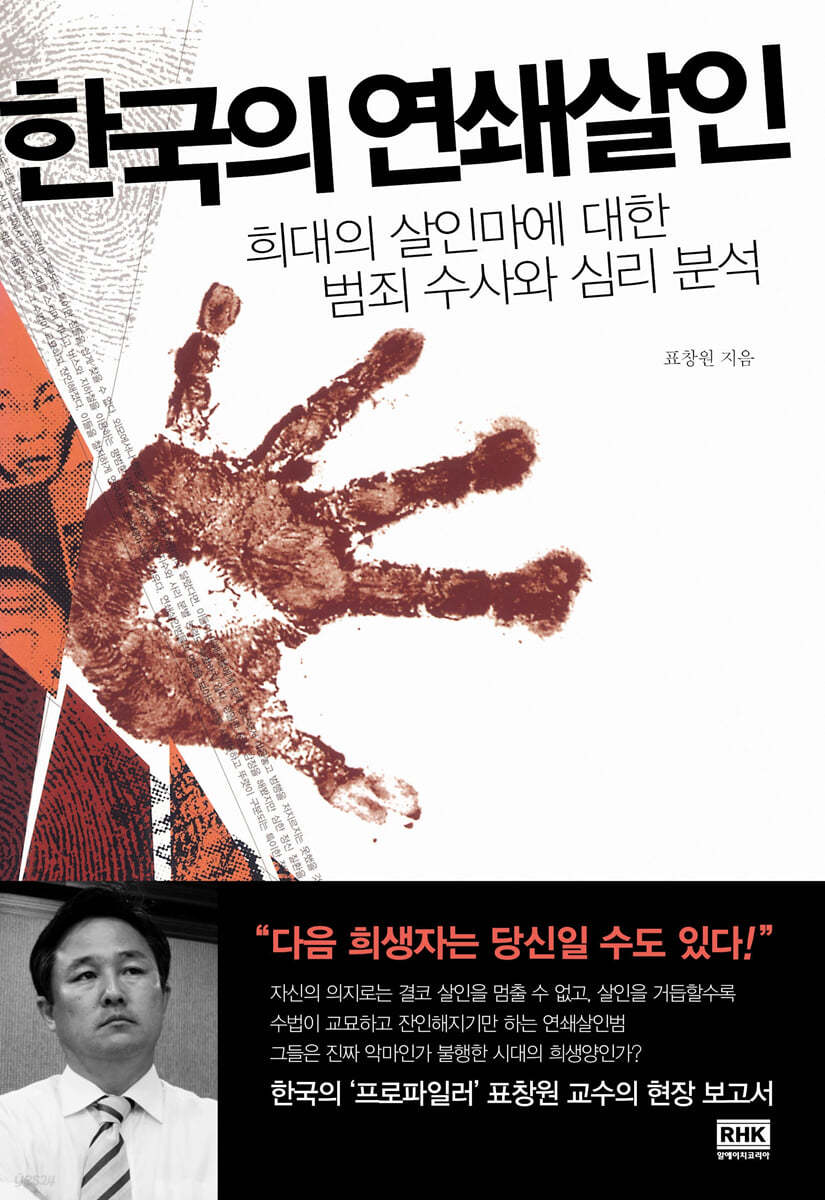 한국의 연쇄살인