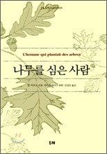 나무를 심은 사람