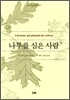 나무를 심은 사람