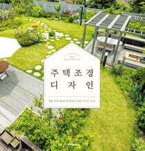 주택 조경 디자인