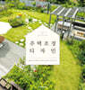 주택 조경 디자인