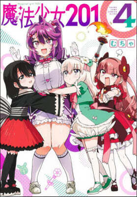 魔法少女201 4