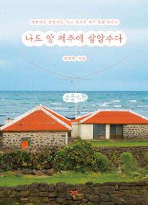 나도 양 제주에 살암수다 (큰글자책)