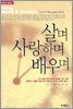 살며 사랑하며 배우며