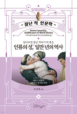 알아두면 잘난 척하기 딱 좋은 인류의 성, 일만 년의 역사