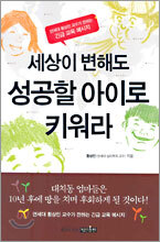 세상이 변해도 성공할 아이로 키워라