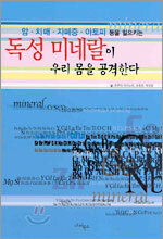 독성 미네랄이 우리 몸을 공격한다