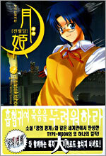 진월담 월희 2