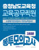 2026 충청남도교육청 교육공무직원 소양평가 3회분 봉투모의고사