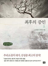 최후의 증인 상 (큰글자책)