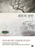 최후의 증인 상 (큰글자책)