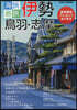 海旅.島旅 伊勢.鳥羽.志摩 2026