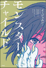 モンスタ-.チャイルド