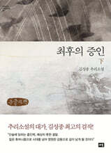 최후의 증인 하 (큰글자책)