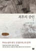 최후의 증인 하 (큰글자책)