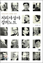 지리사상사 강의노트