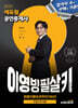 2025 에듀윌 공인중개사 이영방 필살키 부동산학개론 (최종이론&마무리 100선)