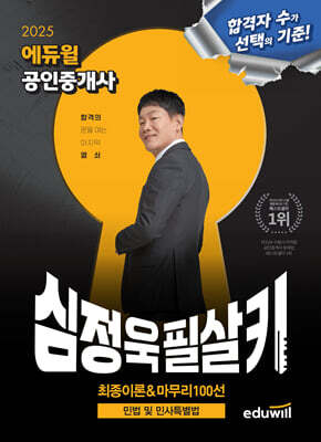 2025 에듀윌 공인중개사 심정욱 필살키 민법 및 민사특별법 (최종이론&마무리 100선)