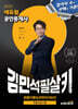 2025 에듀윌 공인중개사 김민석 필살키 부동산공시법 (최종이론&마무리 100선)