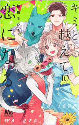 キミと越えて戀になる  10