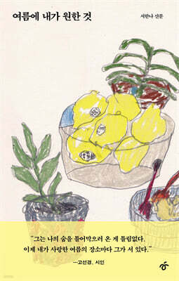 여름에 내가 원한 것