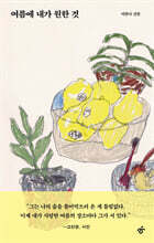 여름에 내가 원한 것