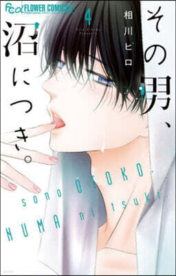 その男,沼につき。 4