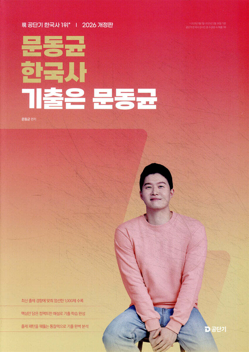 2026 문동균 한국사 기출은 문동균