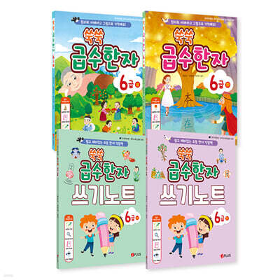 쑥쑥 급수한자 6급 세트