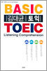 김대균 토익 BASIC TOEIC Listening comprehension