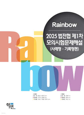 2025 법전협 제1차 모의시험문제해설(사례형·기록형편)