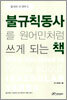불규칙동사를 원어민처럼 쓰게 되는 책