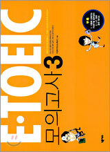 E-TOEIC 모의고사 3
