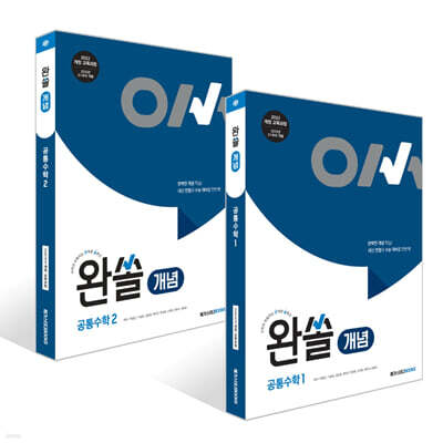 완쏠 개념 공통수학 (2025년) 세트
