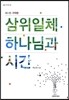 삼위일체 하나님과 시간 제1권 구약편