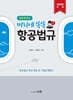 머리에 쏙쏙! 항공법규 (항공정비사)